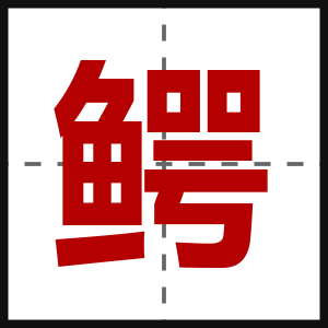 鳄