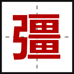 彊