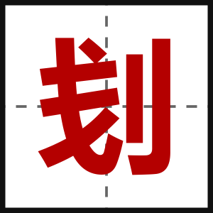刬
