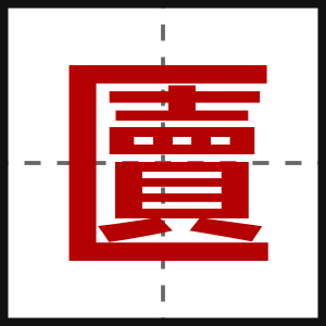 匵