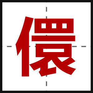 儇