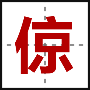 倞