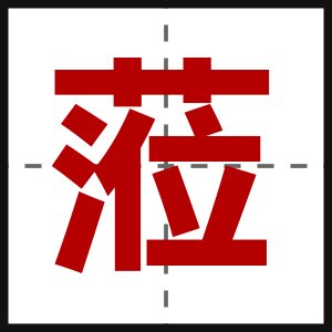 蒞