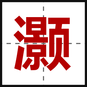 灏