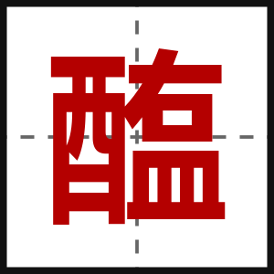 醢