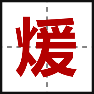 煖