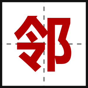 邻