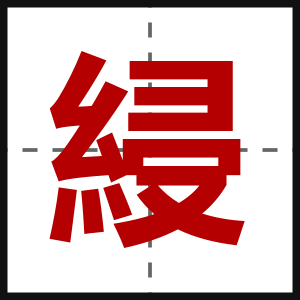 綅
