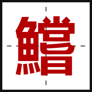 鱨