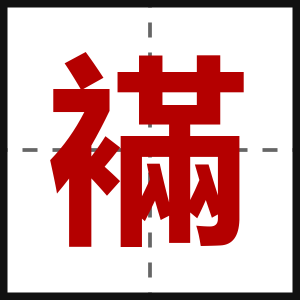 襔