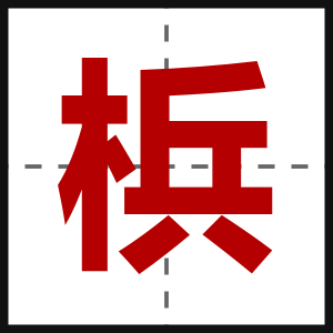 梹