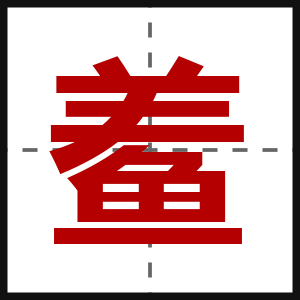 鲝