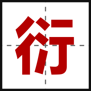 衍