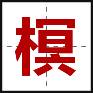 榠