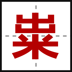 粜