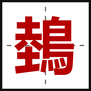 鵱