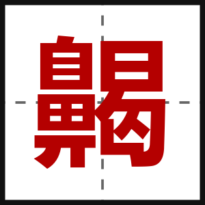 齃