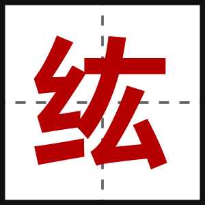 纮