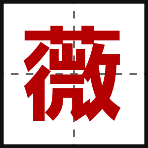 薇