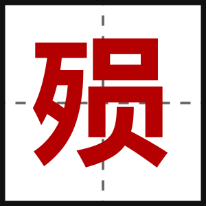 殒