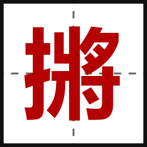 摪