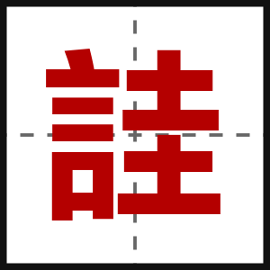 詿