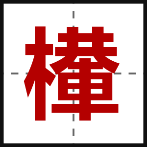 檋