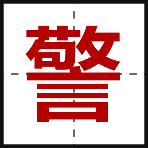 警