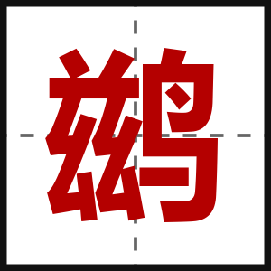 鹚