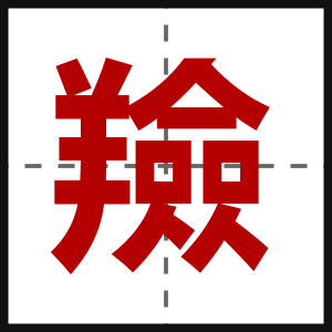 羷