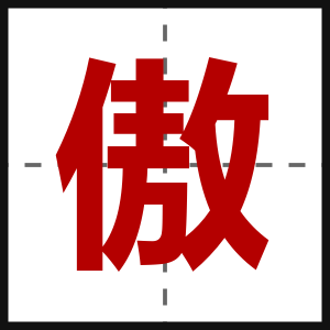 傲