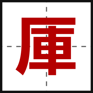 厙