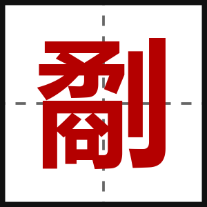 劀