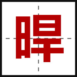 晘