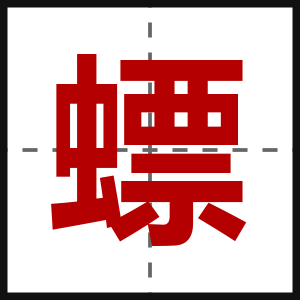螵