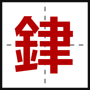 銉