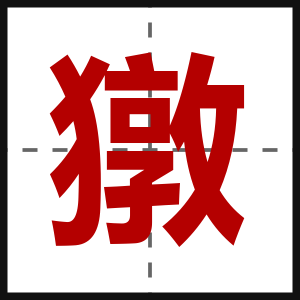 獤