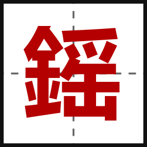 鎐