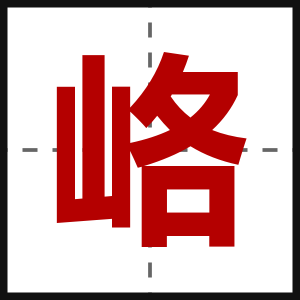 峈