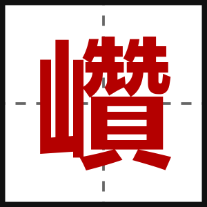 巑