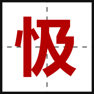 忣