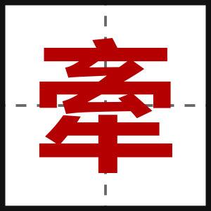 牽