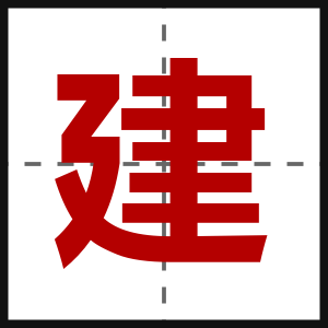 建
