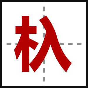 杁