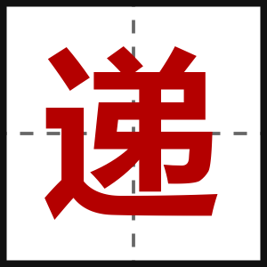 递