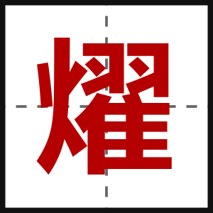 燿