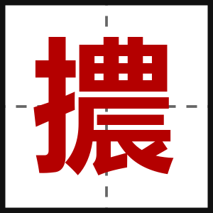 擃