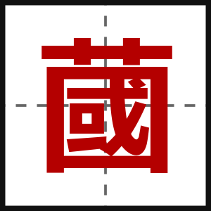 蔮