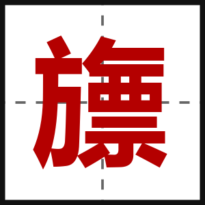 旚