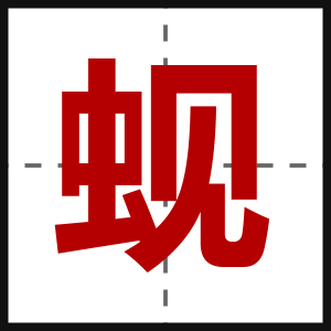 蚬
